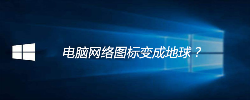 電腦網絡圖標變成地球-小浪學習網