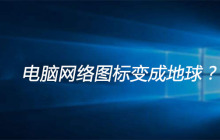 电脑网络图标变成地球