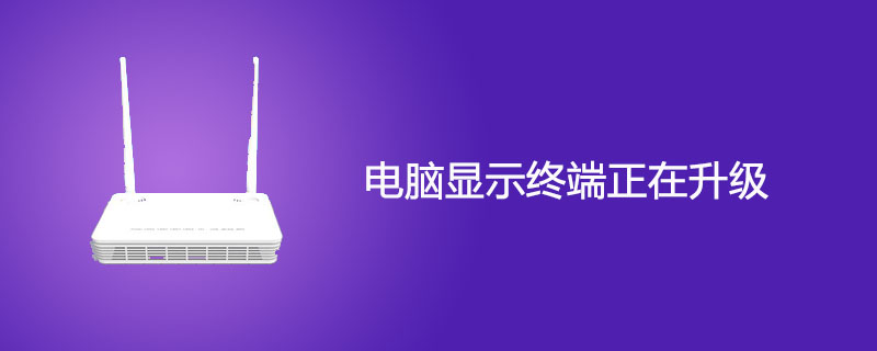 电脑显示终端正在升级