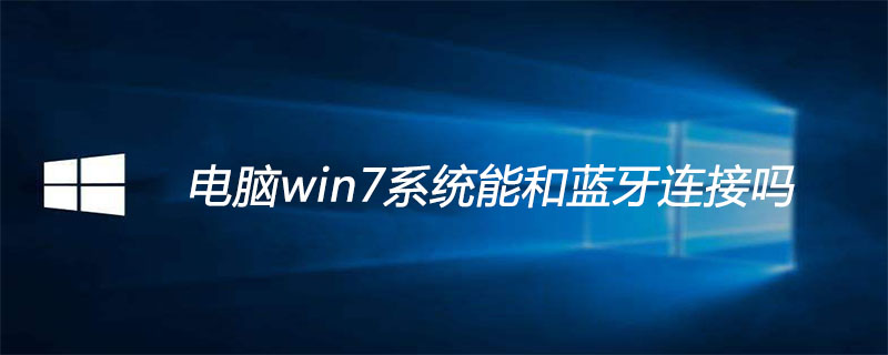 电脑win7系统能和蓝牙连接吗