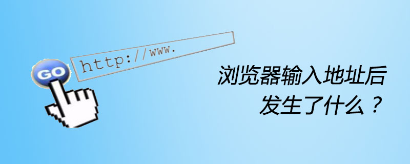 浏览器输入地址后发生了什么