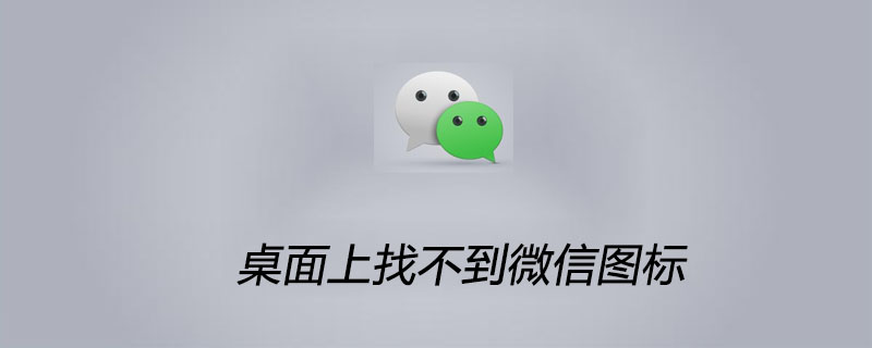 桌面上找不到微信图标