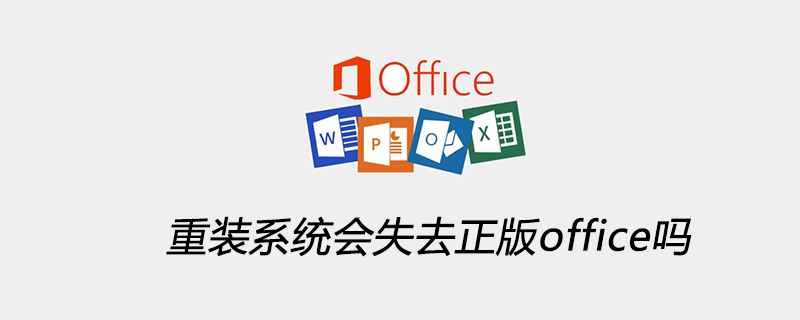 重装系统会失去正版office吗