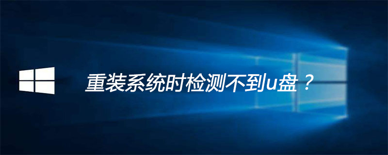 重裝系統(tǒng)時(shí)檢測不到u盤-小浪學(xué)習(xí)網(wǎng)