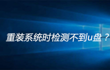 重装系统时检测不到u盘
