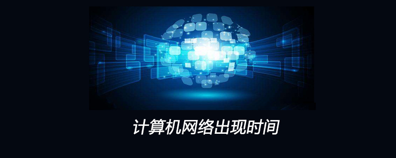计算机网络出现时间