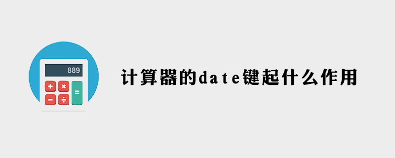 计算器的date键起什么作用