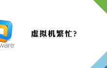 虚拟机繁忙