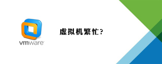 虚拟机繁忙
