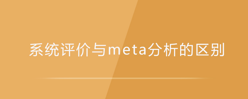 系统评价与meta分析的区别