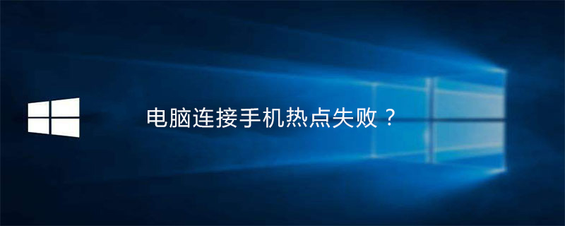 电脑连接手机热点失败