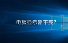 电脑显示器不亮