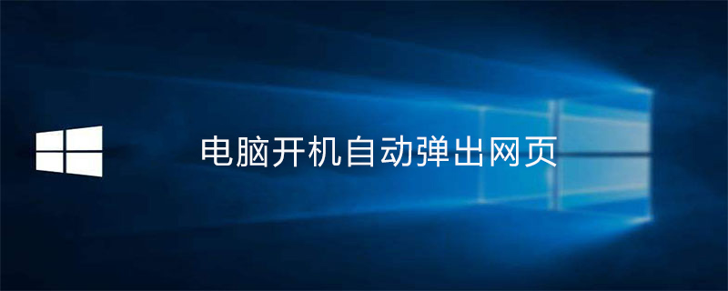 電腦開機(jī)自動彈出網(wǎng)頁-小浪學(xué)習(xí)網(wǎng)