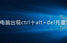 电脑出现ctrl十alt+del死循环