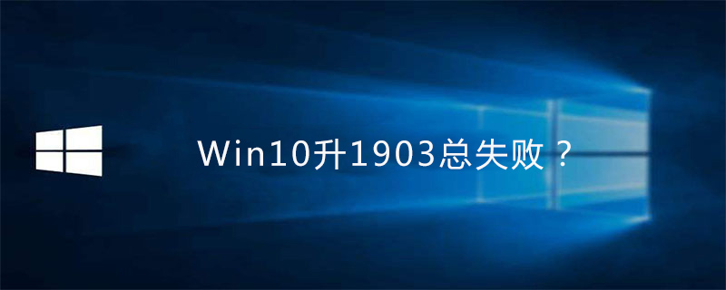 Win10升1903总失败