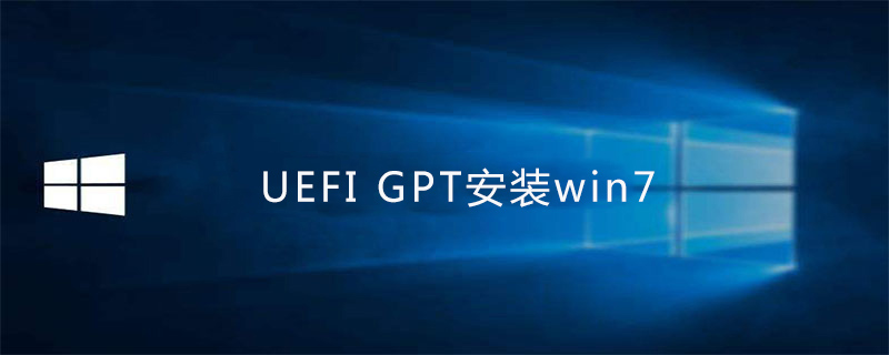 UEFI GPT安装win7