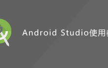 android studio使用教程