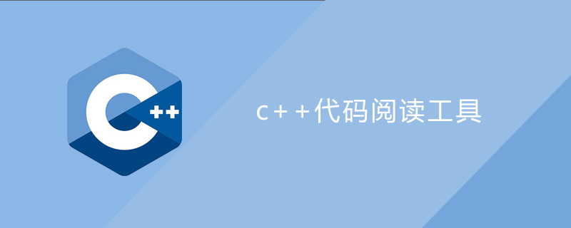 c++代码阅读工具
