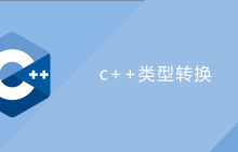 c++类型转换
