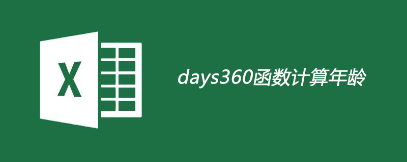 days360函數計算年齡-小浪學習網