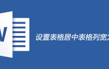 设置表格居中表格列宽为3厘米