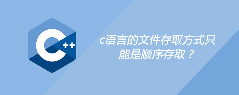 c语言的文件存取方式只能是顺序存取？