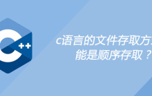 c语言的文件存取方式只能是顺序存取？