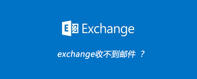 exchange收不到邮件