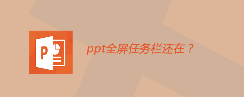ppt全屏任务栏还在