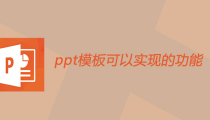 ppt模板可以实现的功能