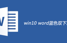 win10 word蓝色双下划线