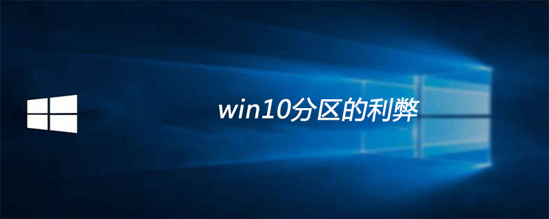 win10分區的利弊-小浪學習網