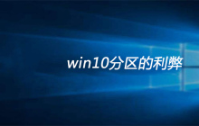 win10分区的利弊