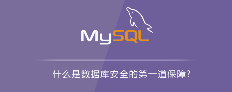 什么是数据库安全的第一道保障?
