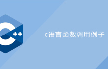 c语言函数调用例子