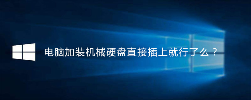电脑加装机械硬盘直接插上就行了么