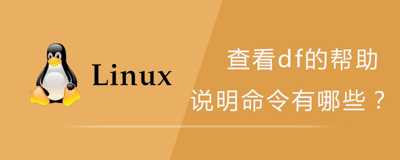 查看df的幫助說明命令-小浪學習網