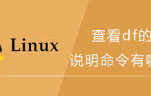 查看df的帮助说明命令