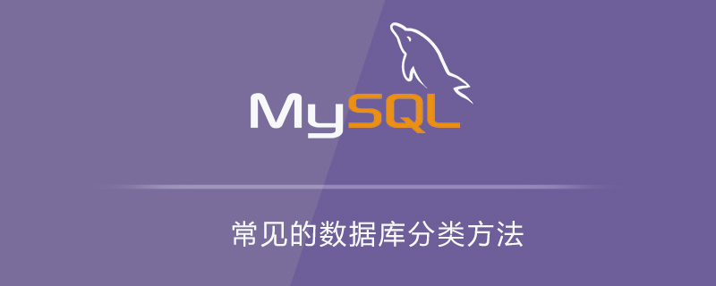 常见的数据库分类方法-小浪学习网