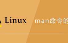 linux man命令的使用