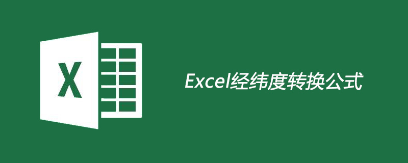 excel經(jīng)緯度轉(zhuǎn)換公式-小浪學(xué)習(xí)網(wǎng)