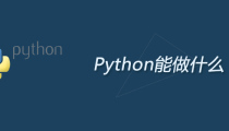Python能做什么
