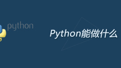 Python是什麼