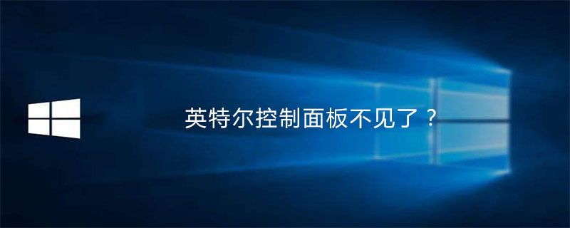 英特爾控制面板不見了-小浪學習網