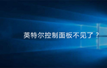英特尔控制面板不见了