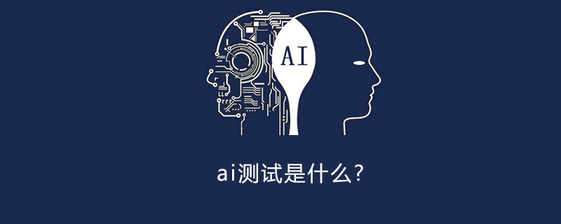 ai测试是什么