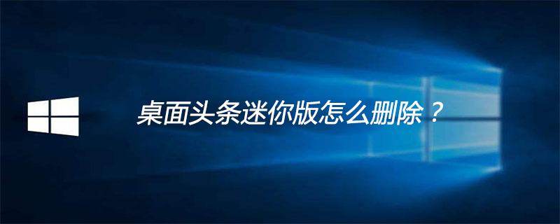 桌面头条迷你版怎么删除
