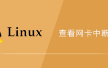 查看网卡中断命令