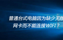 普通台式电脑因为缺少无线网卡而不能连接WIFI