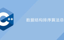 数据结构排序算法总结